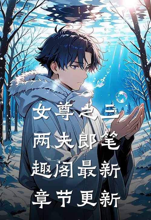 女尊之三两夫郎笔趣阁最新章节更新