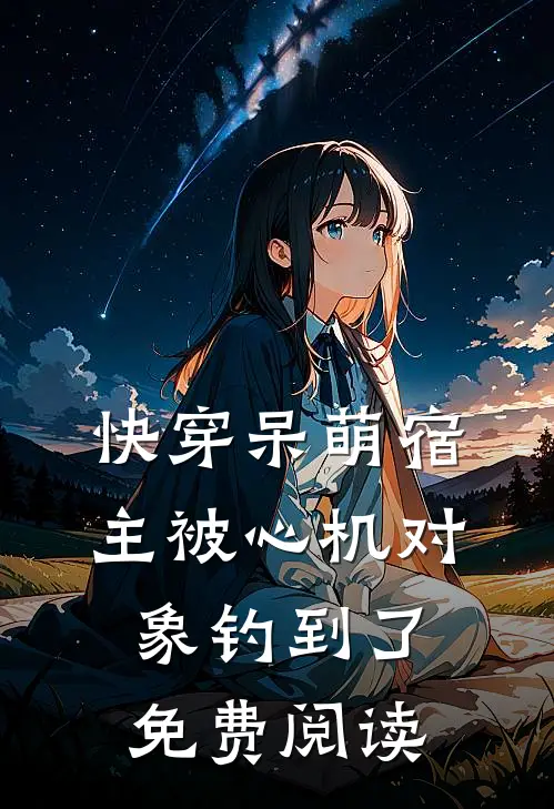快穿呆萌宿主被心机对象钓到了免费阅读