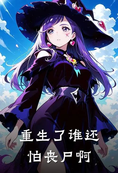 重生了谁还怕丧尸啊