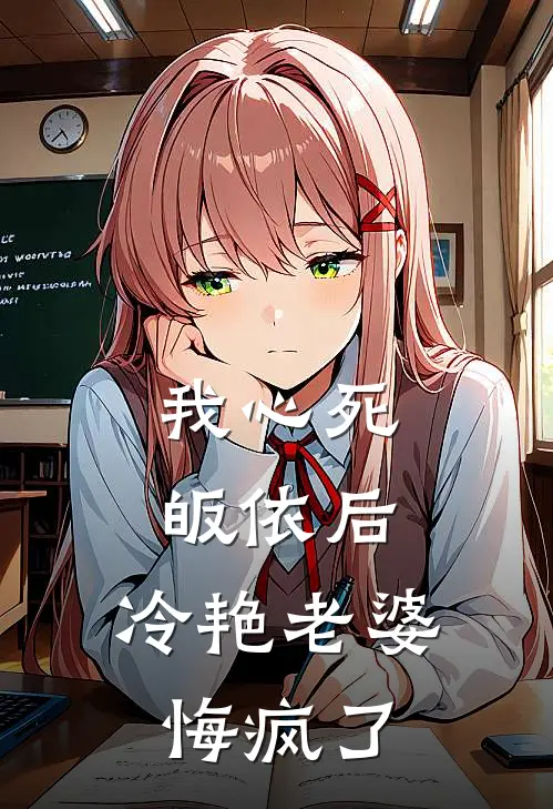 我心死皈依后，冷艳老婆悔疯了