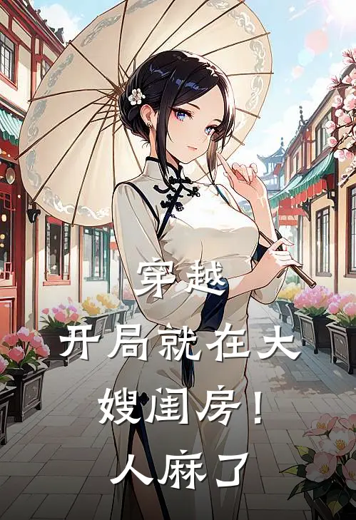 穿越：开局就在大嫂闺房！人麻了