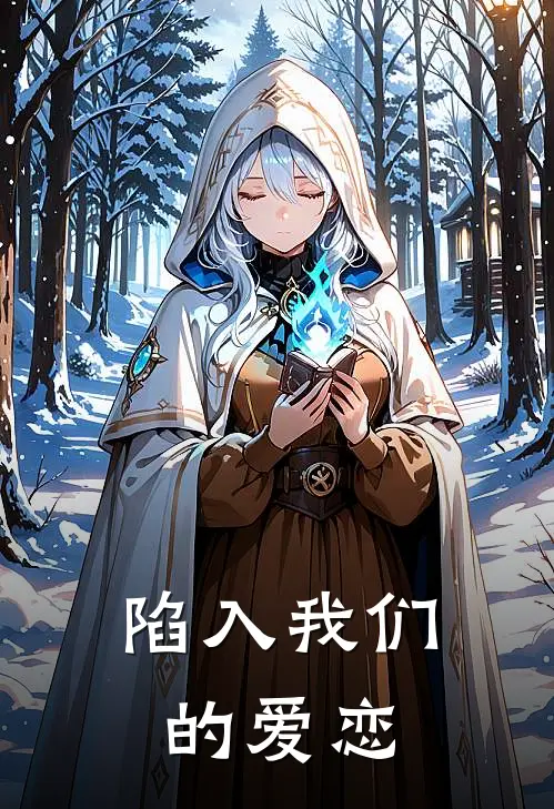 陷入我们的爱恋