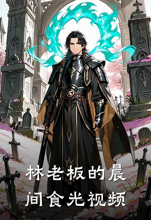 林老板的晨间食光视频