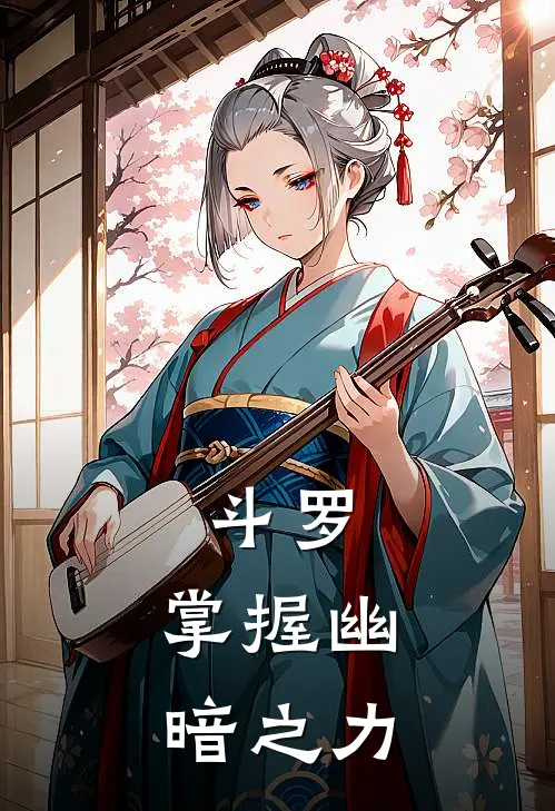 斗罗：掌握幽暗之力