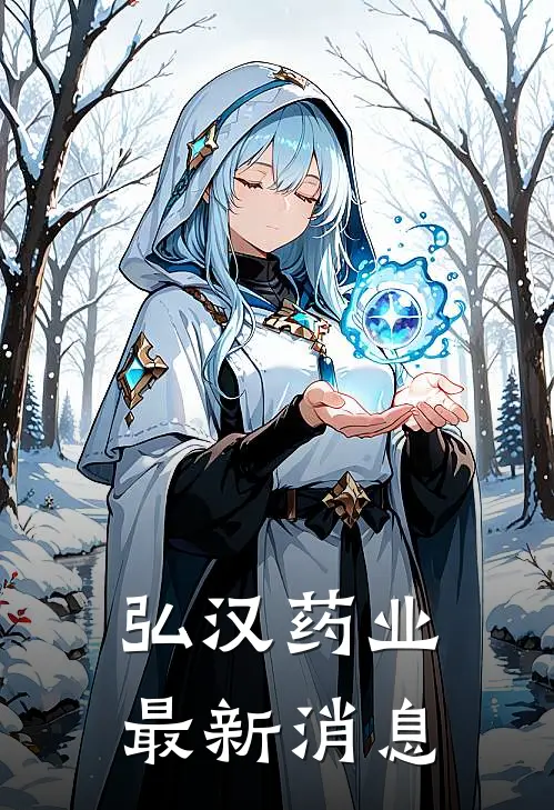 弘汉药业最新消息