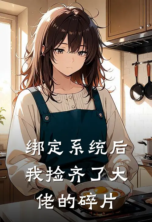 绑定系统后，我捡齐了大佬的碎片