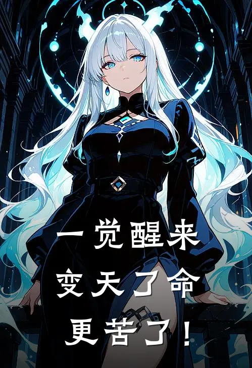 一觉醒来，变天了命更苦了！