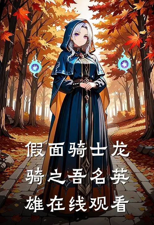 假面骑士龙骑之吾名英雄在线观看