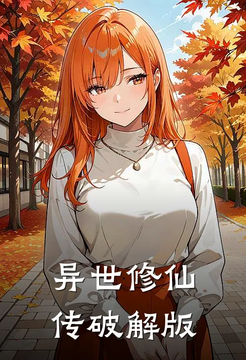 异世修仙传破解版