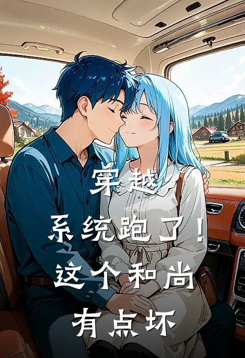 穿越：系统跑了！这个和尚有点坏