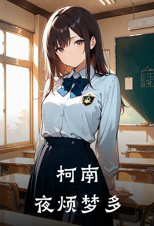 柯南：夜烦梦多