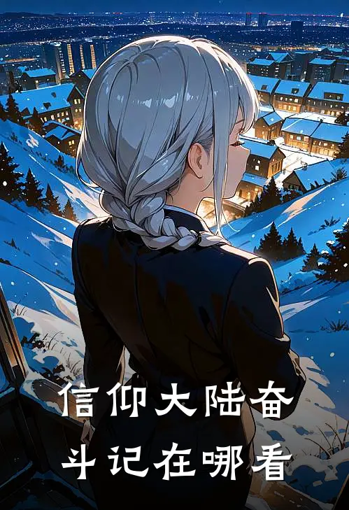 信仰大陆奋斗记在哪看