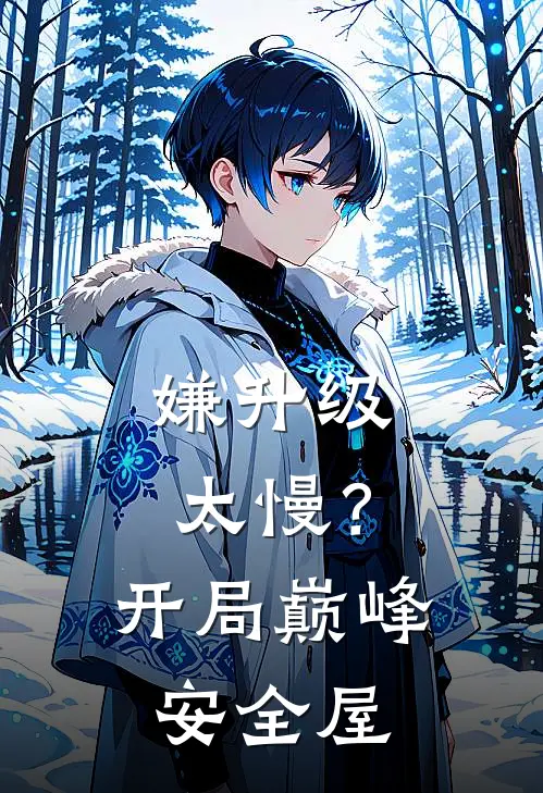 嫌升级太慢？开局巅峰安全屋