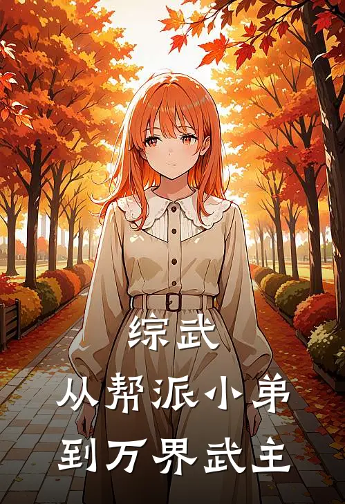 综武：从帮派小弟到万界武主