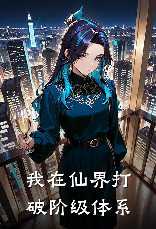 我在仙界打破阶级体系