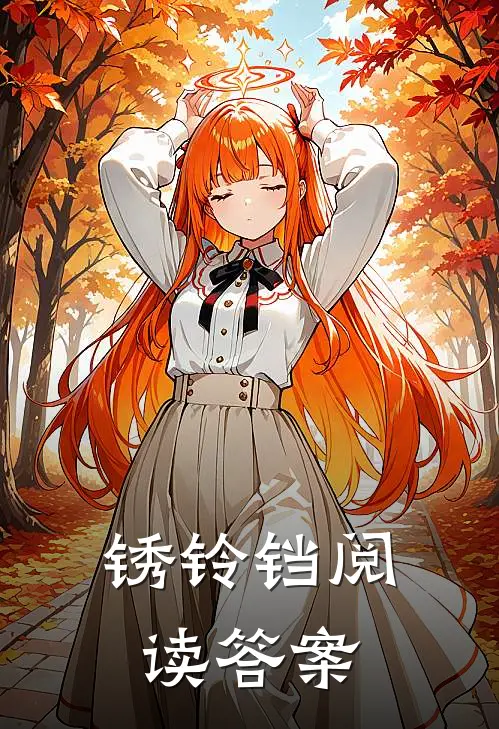 锈铃铛阅读答案