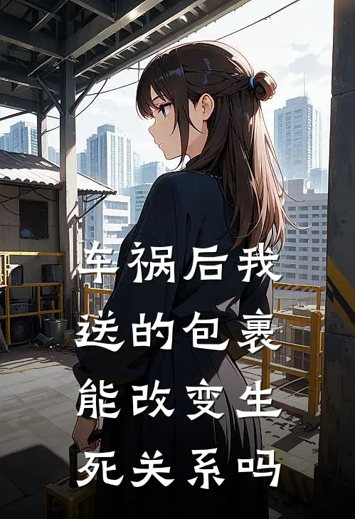 车祸后我送的包裹能改变生死关系吗