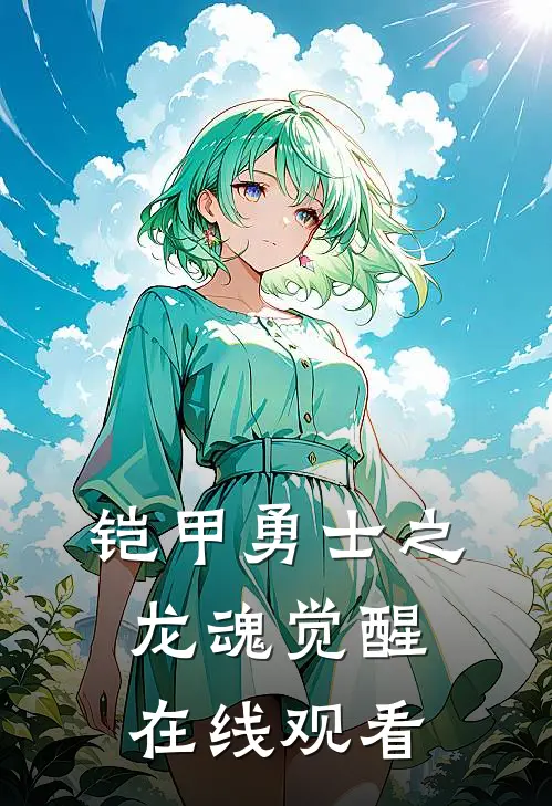 铠甲勇士之龙魂觉醒在线观看