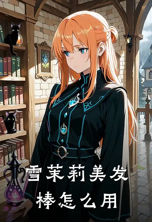 雪茉莉美发棒怎么用