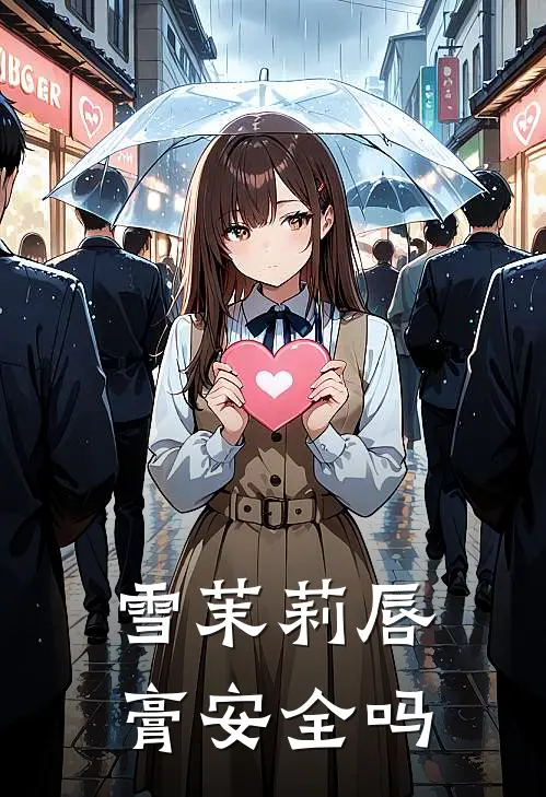 雪茉莉唇膏安全吗