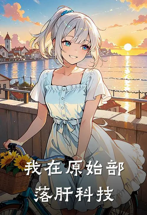 我在原始部落肝科技