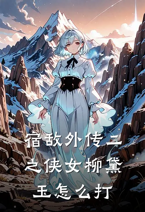 宿敌外传二之侠女柳黛玉怎么打