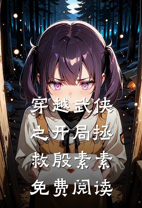 穿越武侠之开局拯救殷素素免费阅读