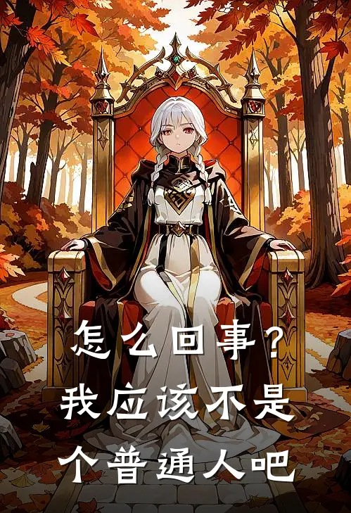 怎么回事？我应该不是个普通人吧