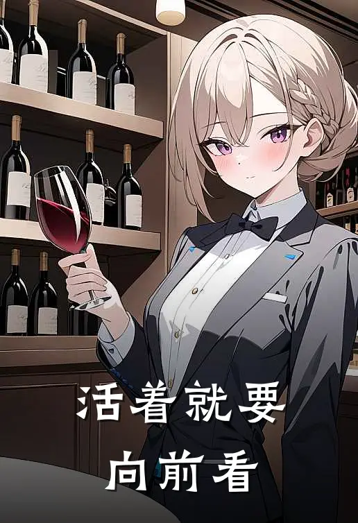 活着就要向前看