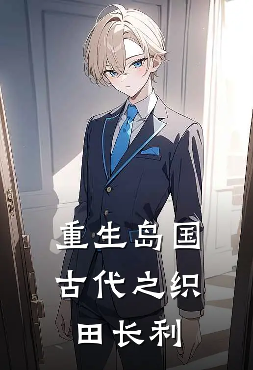 重生岛国古代之织田长利