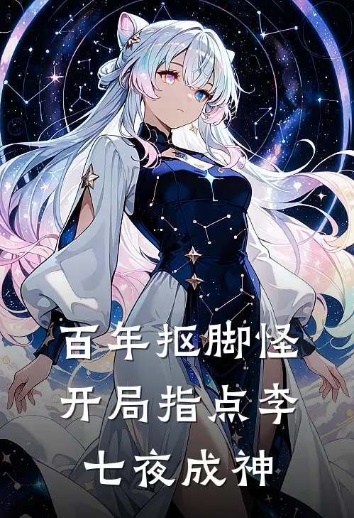 百年抠脚怪，开局指点李七夜成神