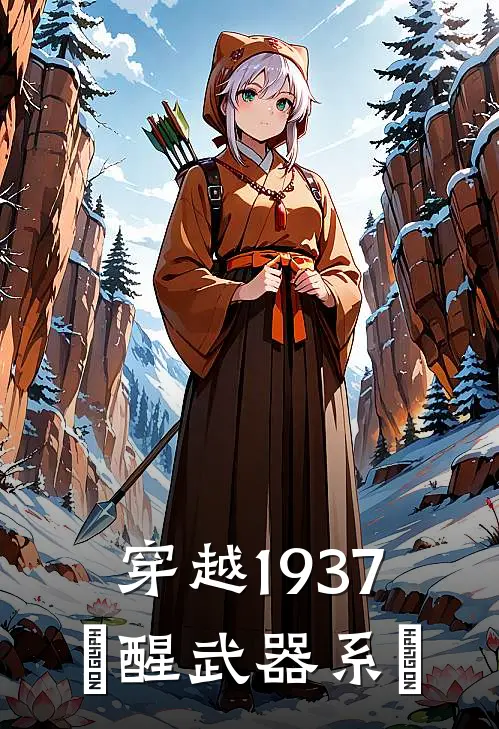 穿越1937，覺醒武器系統