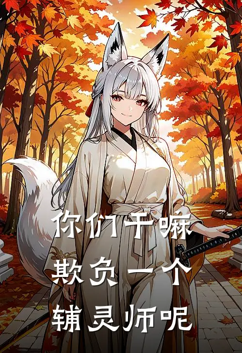 你们干嘛欺负一个辅灵师呢