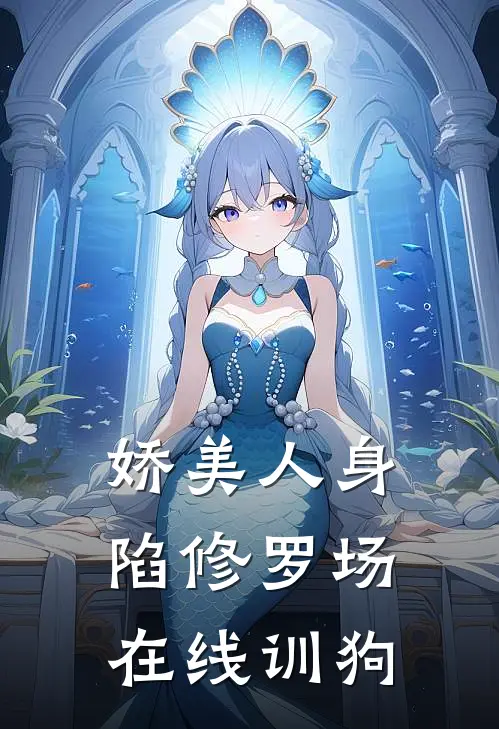 娇美人身陷修罗场在线训狗