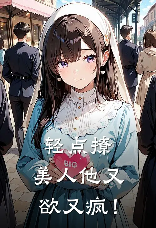 轻点撩，美人他又欲又疯！