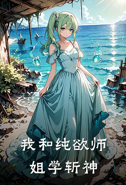 我和纯欲师姐学斩神