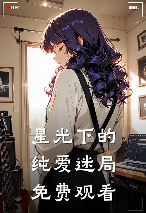 星光下的纯爱迷局免费观看