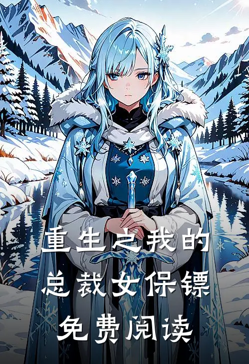 重生之我的总裁女保镖免费阅读