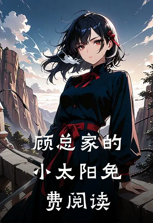 顾总家的小太阳免费阅读