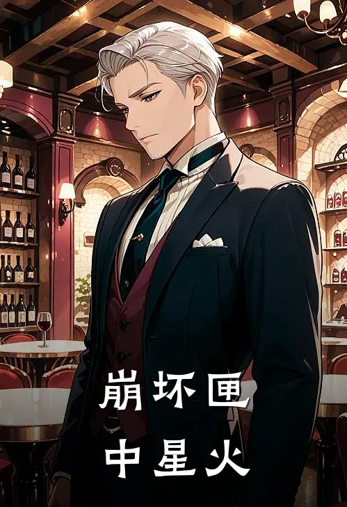 崩坏匣中星火
