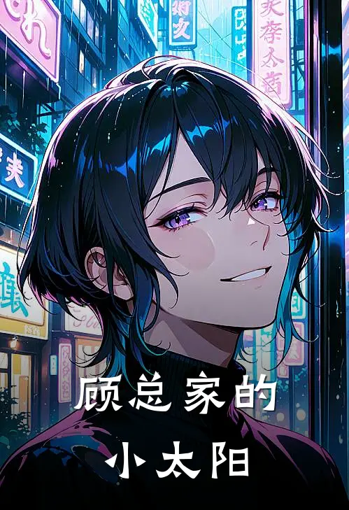 顾总家的小太阳