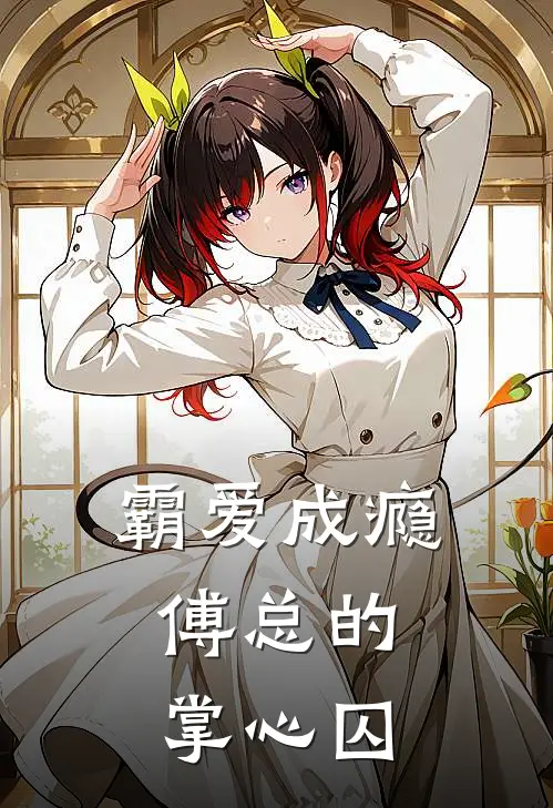 霸爱成瘾，傅总的掌心囚