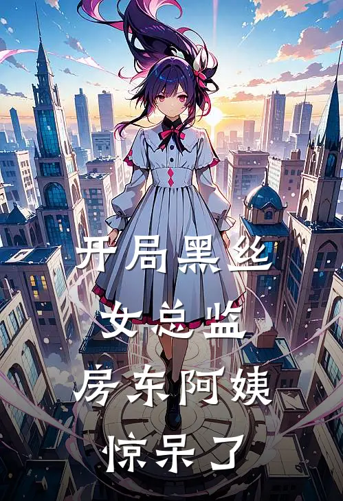 开局黑丝女总监，房东阿姨惊呆了