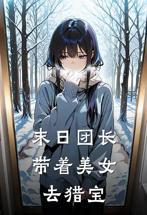 末日团长：带着美女去猎宝