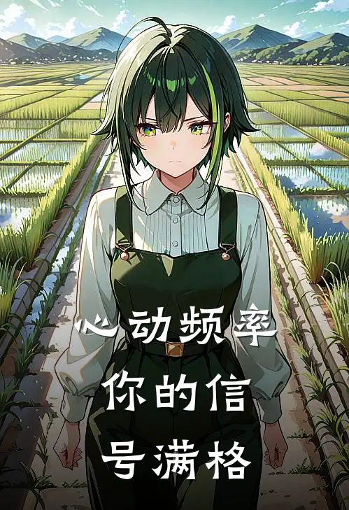 心动频率：你的信号满格