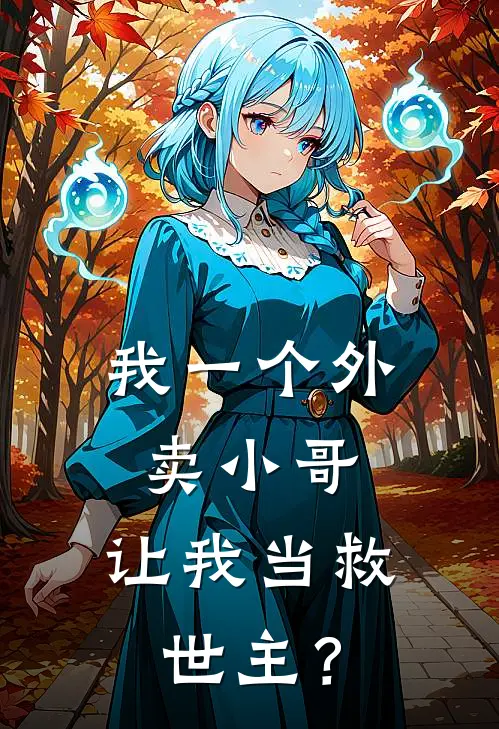 我一个外卖小哥，让我当救世主？