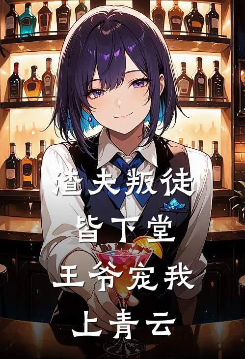 渣夫叛徒皆下堂，王爷宠我上青云