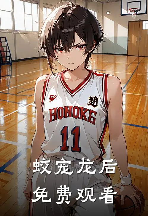 蛟宠龙后免费观看