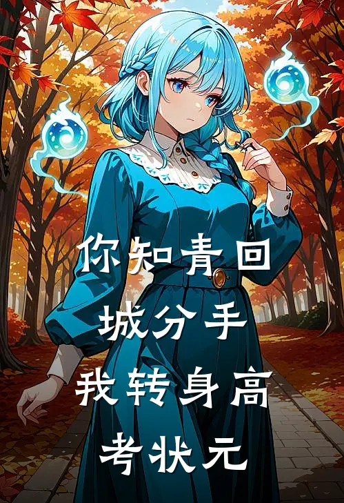 你知青回城分手，我转身高考状元