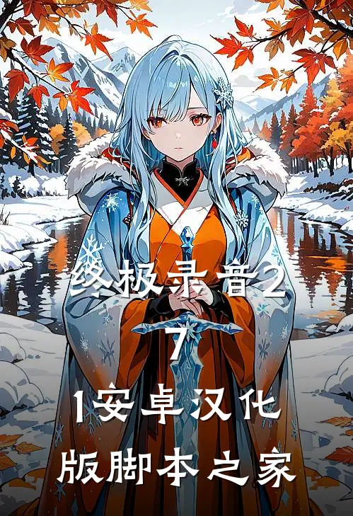 终极录音2.7.1安卓汉化版脚本之家